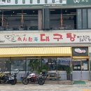 속시원해대구탕 이미지