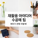 청년협동조합180 카페어부바 | 재활용 아이디어 수공예 팁! 버려진 물건으로 만드는 감성 인테리어