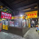 주안현대서비스주식회사 | 인천 주안 곱창전골 맛집 현대곱창 솔직후기｜무조건 소주각