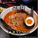 고르다테이블 | 고르다 : 평택에서 라멘 생각날 때 부담 없이 갈 집 (평점 : 8.1 / 10.0)