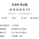 지코바치킨 덕산점