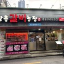 장흥갈비농장 이미지