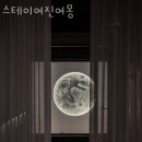 스테이 여진여몽 이미지