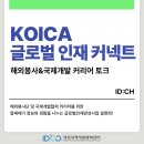 글로벌 인재센터 | KOICA글로벌 인재 커넥트 참여 후기