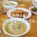 돈까스&국수 이미지