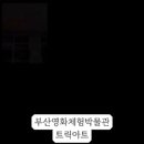 영화체험박물관 이미지