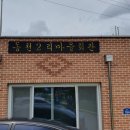 동천2리 마을회관 이미지