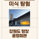 원탑축산 | [평창 대관령 맛집] 가족 외식 원탑! 블루리본 한우와 11가지 반찬의 위엄, 용평회관 솔직 후기