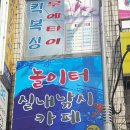 놀이터낚시카페 이미지