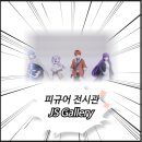 제이에스산업 | 피규어 전시관 제이에스 갤러리