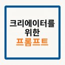 [프롬프트 엔지니어링] 12장. 블로거·콘텐츠 크리에이터용 프롬프트: SEO, 제목, 썸네일 문구까지