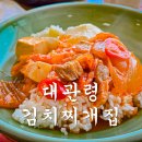 씨유대관령IC점 | 반찬이 콩나물 하난데 왜 평창 맛집이지? 대관령 김치찌개집