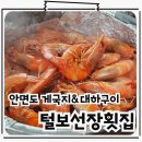 털보선장횟집 안면도게국지 맛집 가을 제철 꽃게와 대하구이 꼭 먹어야쥬