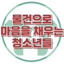 [물건으로 마음을 채우는 청소년들] 한국아동청소년심리상담센터 이미지