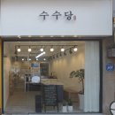 수수당