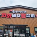 그때그자리돼지숯불갈비전문점 | 보령 고기집 화화돼지왕갈비 | 숯불구이 전문점 돼지갈비 솔직 후기