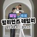 [WD_예복] 빌리언즈테일러 촬영 예복 블랙 슈트 후기