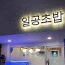 [성서계대맛집] 계대동문 맛집 프리미엄초밥이 맛있는 “일공초밥” 내돈내산 솔직후기!