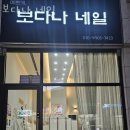 천안네일샵 보다나 네일 페디큐어디자인