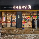 새마을식당가양역점