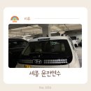 세종 운전연수 나흘간 배운 내돈내산 찐 후기(맘스Drive)