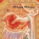 양동제일교회보육원정문 | [독서] 비나이다 비나이다, 신도윤, 한끼 (2024) : 인간의 욕망과 전능의 사이에서