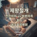 대구정신병원 | 제왕절개 전신마취 vs 부분마취 후기 대구효성병원, 실제 경험담 후기, 대구 효성병원 분만후기