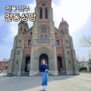 성모성심유치원 | 전북 주말여행 전주 전동성당 미사시간 내부 입장료 주차장