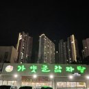 농협하나로마트 용호점 | 부산용호동맛집 가얏골 감자탕 단체룸 완비 아기랑