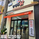 오늘은 강정이닭 | [화성-병점]깨끗한 기름으로 튀긴 진안동 닭강정 맛집 강정이닭