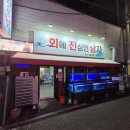 연천 전곡 회에 진심인 남자 진심 맛있는 횟집