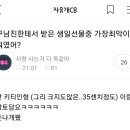 구남친한테서 받은 선물중 가장 최악의 선물은 뭐였어? 이미지