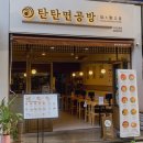 탄탄면공방구리 | 탄탄면공방 구리인창점 방문 후기
