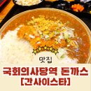 까시 | 국회의사당역 돈까스 맛집 | 간사이스타 돈까시 전문점 솔직 후기