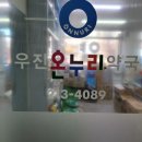 우진온누리약국 이미지