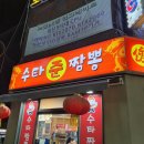 수타준짬뽕