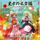 [東方] 동방외래위편 2019 autumn! - 환상의 기원(2)