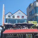 복음횟집 이미지