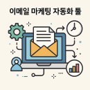 이메일 마케팅 자동화의 최강자, 액티브캠페인(ActiveCampaign) 제대로 알아보기