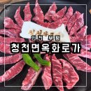 ★[인천 부평] 청천동 고깃집 추천 단체모임 가족외식 추천 &#39;청천면옥화로가&#39; 소갈비살 맛집