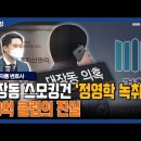 대장동 스모킹건 &#39;정영학 녹취록&#39; 50억 클럽의 진실 이미지