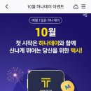 10월 하나머니 최대 11111까지 랜덤 뽑기 이미지