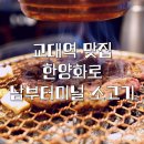 남부터미널고기집 | 한양화로 숯불양념소고기 맛집 후기