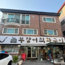 놀부장어 | 안양 놀부장어직화구이 : 평촌 먹자골목 몸보신하기 좋은 장어 찐 맛집