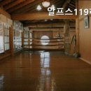 알프스119하우스