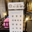 162숙성육 서초담 이미지