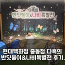 9 | 현대백화점 중동점 다흑의 반딧불이&amp;나비특별전 후기.