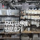 미소페롯데인천터미널 | 무지 롯데백화점 인천점 방문 후기 인천터미널 6월 신규오픈
