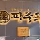 파주옥 미리내점 이미지