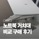 크리에이트 | 노트북 거치대 크리에이트 라라밤 비교 내돈내산 구매 후기